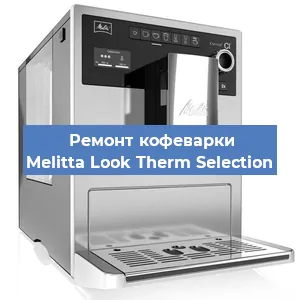 Замена ТЭНа на кофемашине Melitta Look Therm Selection в Тюмени